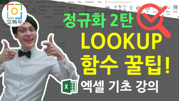 정규화 엑셀 lookup 함수