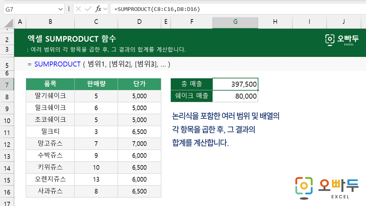 엑셀-SUMPRODUCT-함수-사용법