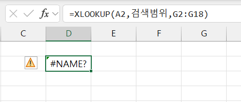 XLOOKUP-함수-NAME-오류