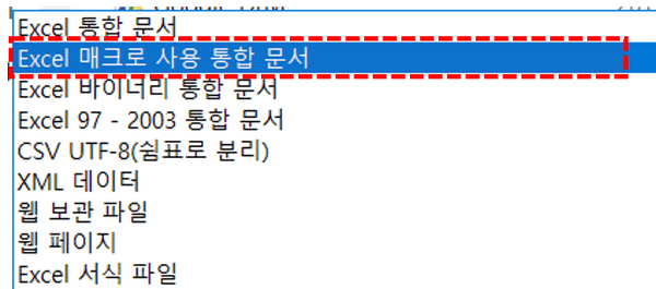 엑셀 매크로 사용 통합문서 저장