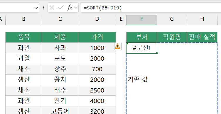 SORT-함수-SPILL-오류