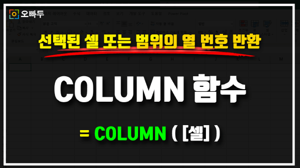 엑셀 COLUMN 함수 사용법 썸네일_R