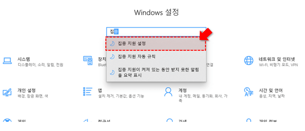 윈도우 설정 집중 지원 설정 이동