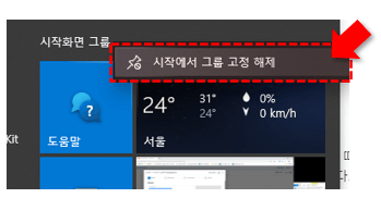 윈도우 시작에서 그룹 고정 해제