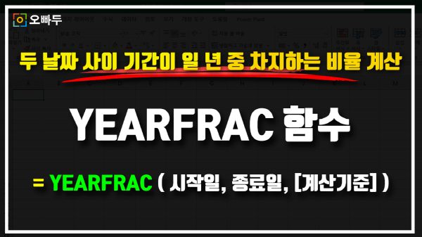 엑셀 YEARFRAC 함수 사용법 썸네일_R