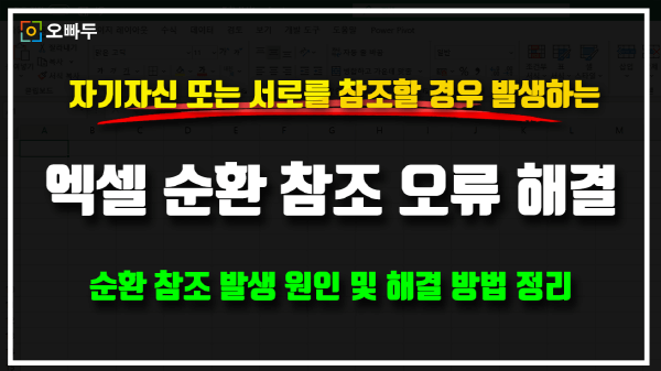 엑셀 순환 참조 오류 해결 썸네일_크기