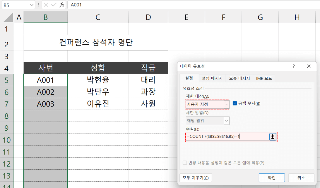 엑셀 중복 데이터 방지