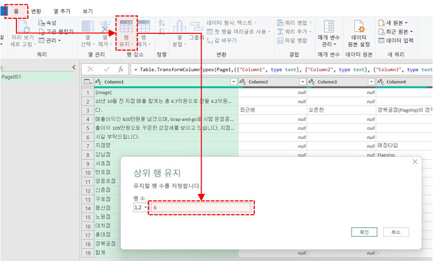 파워쿼리 상위 행 유지