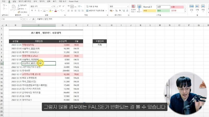 엑셀 단어 포함 여부 검색 공식 (3)_R