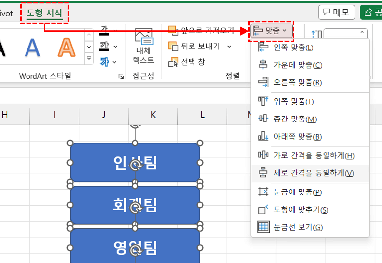 엑셀 도형 맞춤 정렬