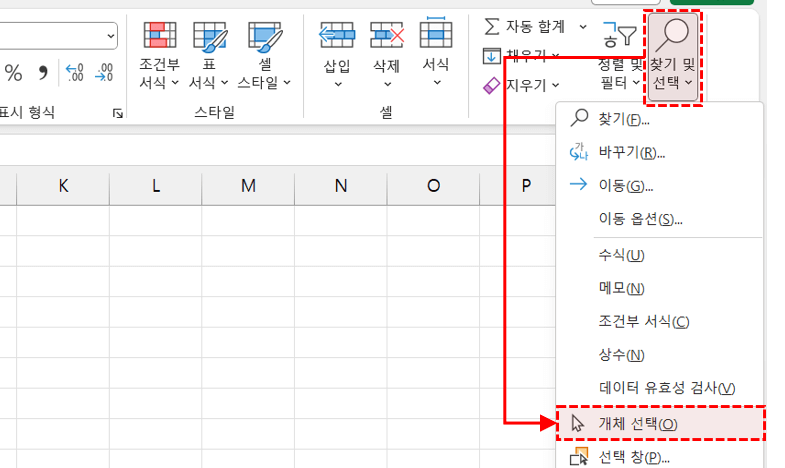 엑셀 찾기 및 선택 개체 선택