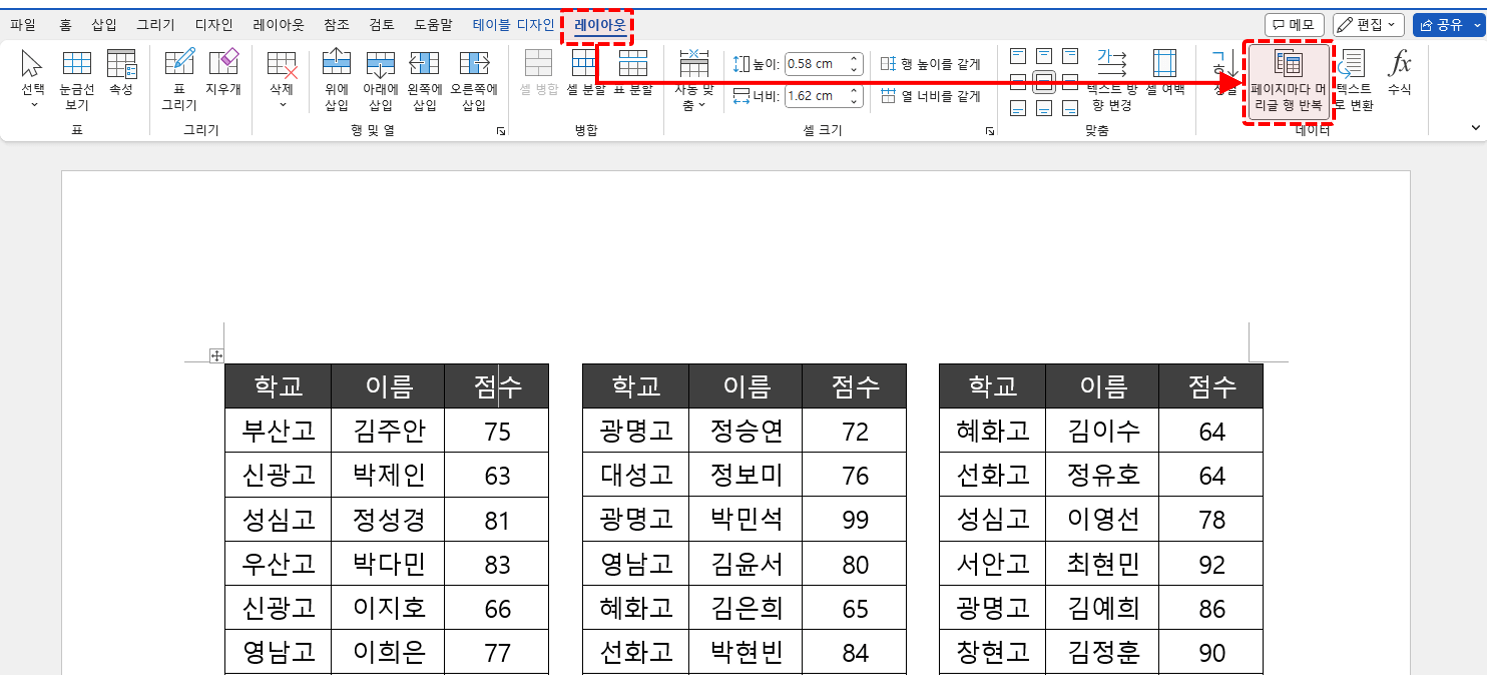 워드 표 레이아웃 머리글 반복