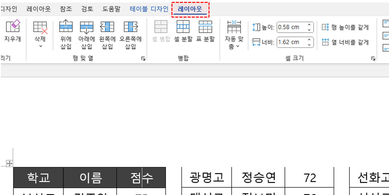 워드 표 레이아웃 탭