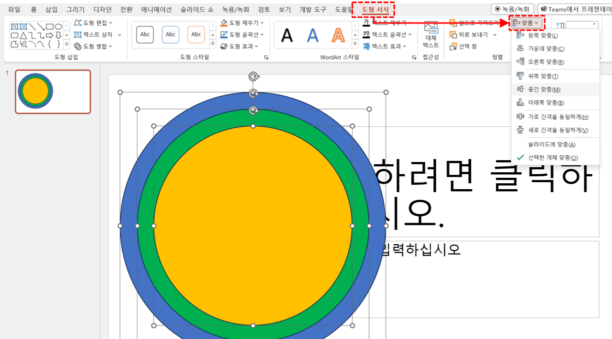 ppt 도형 가운데 맞춤 정렬