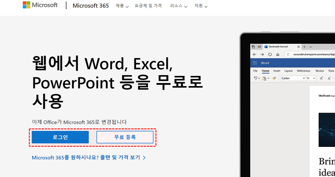 마이크로소프트 365 무료 가입