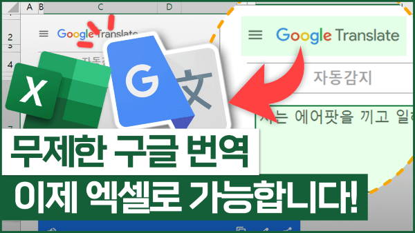 엑셀 구글 번역 googletranslate 함수 썸네일_R