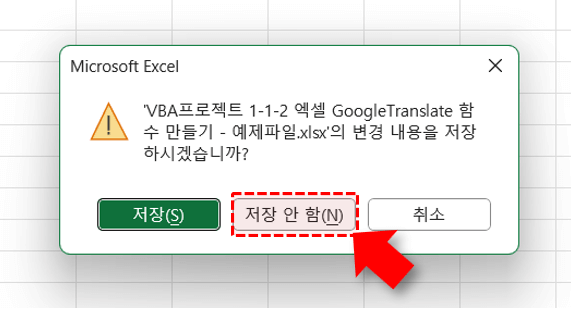 엑셀 파일 저장 안함