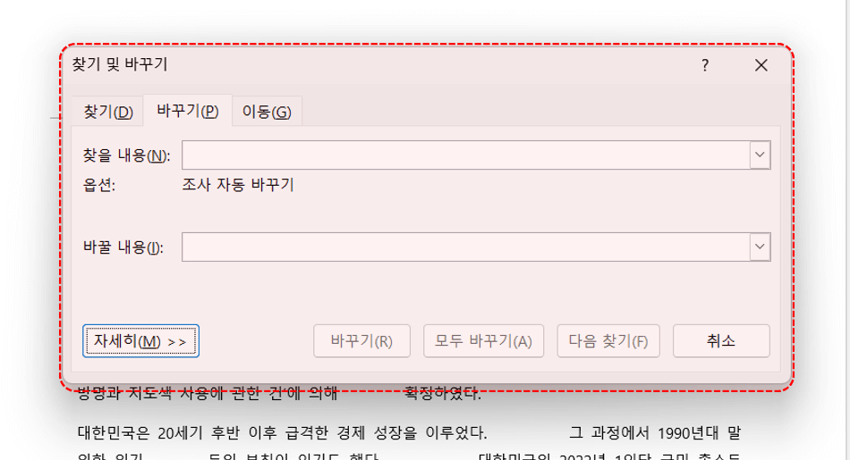 워드 찾기 및 바꾸기