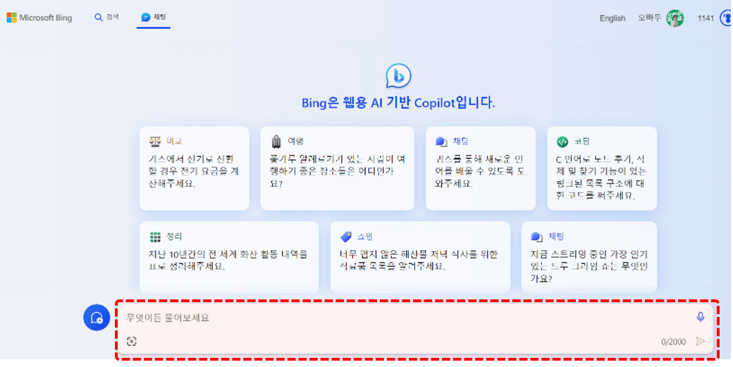 bing chat 실행하기