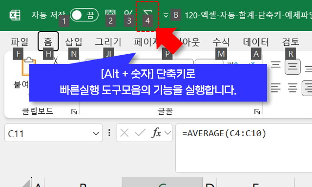 엑셀 빠른 실행 도구 모음 실행하기