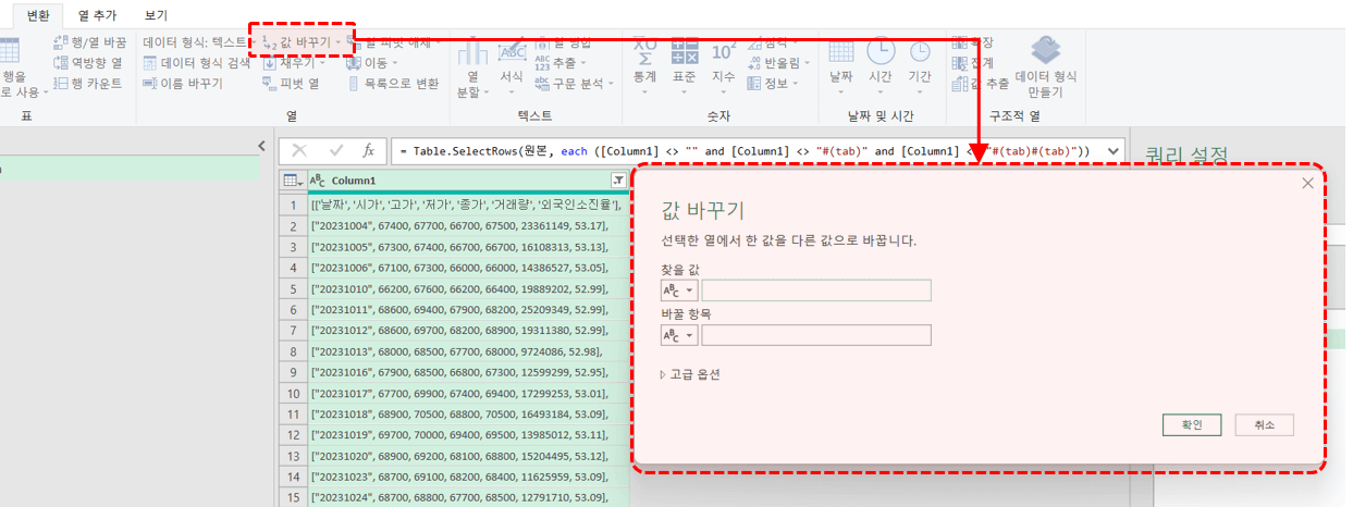 엑셀 파워쿼리 값 바꾸기