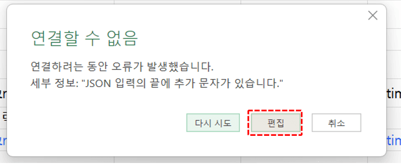 엑셀 파워쿼리 연결할 수 없음