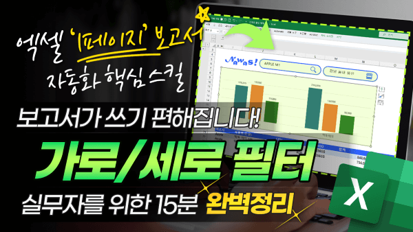 엑셀 가로세로 필터 완벽정리 썸네일_R