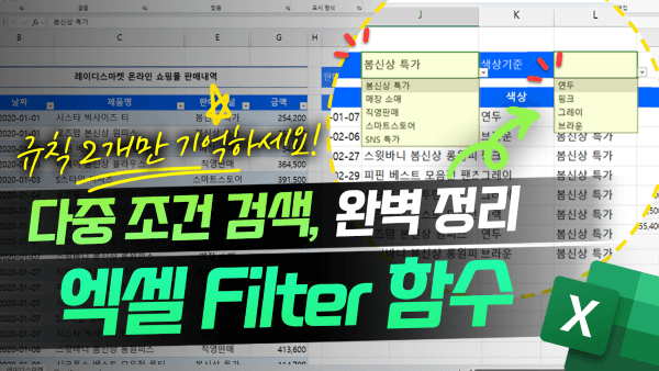 엑셀 다중 조건 filter 함수 썸네일_R