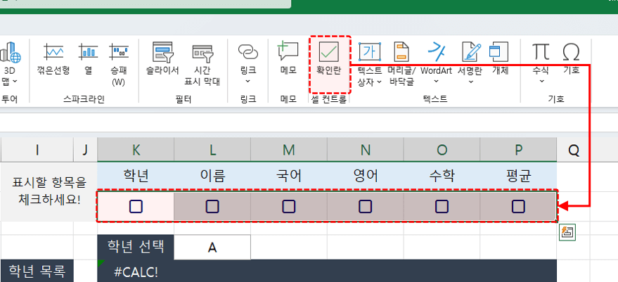 엑셀 필터링 확인란 만들기