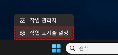 윈도우11 코파일럿 작업표시줄 설정