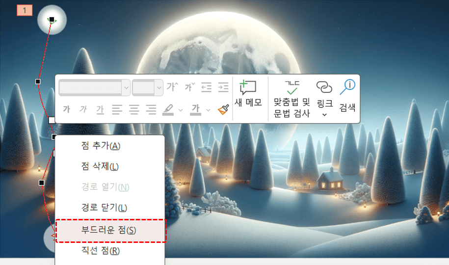 파워포인트 부드러운 경로 점 편집