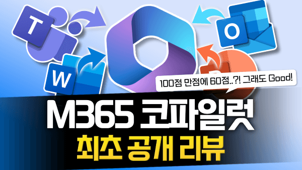 m365 코파일럿 2주 사용 후기 썸네일_R