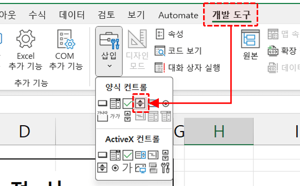 엑셀 스핀단추 추가하기