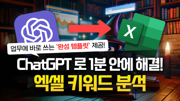 chatgpt 엑셀 키워드 분석 썸네일_R