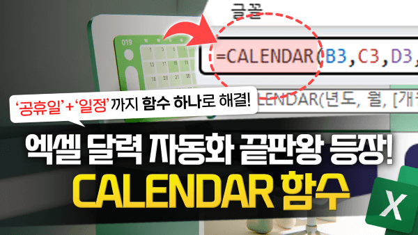 엑셀 달력 자동화 CALENDAR 함수 만들기_R