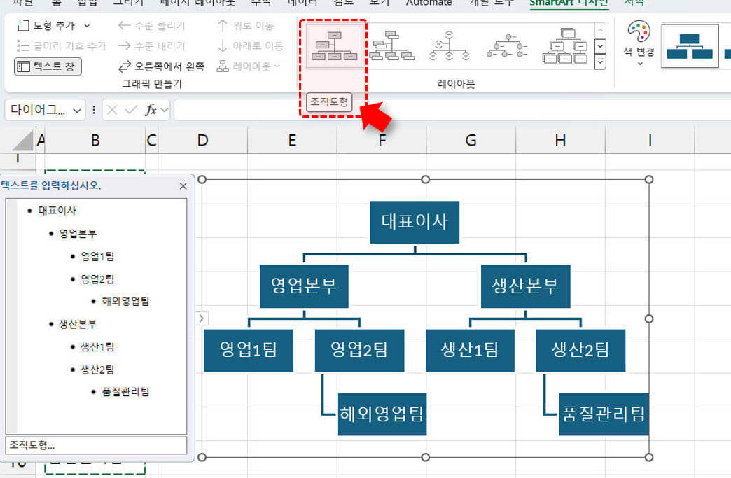 엑셀 스마트아트 조직도형 변경