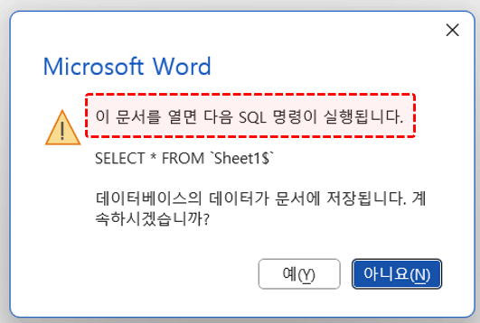 이 문서를 열면 다음 SQL 명령이 실행됩니다 오류