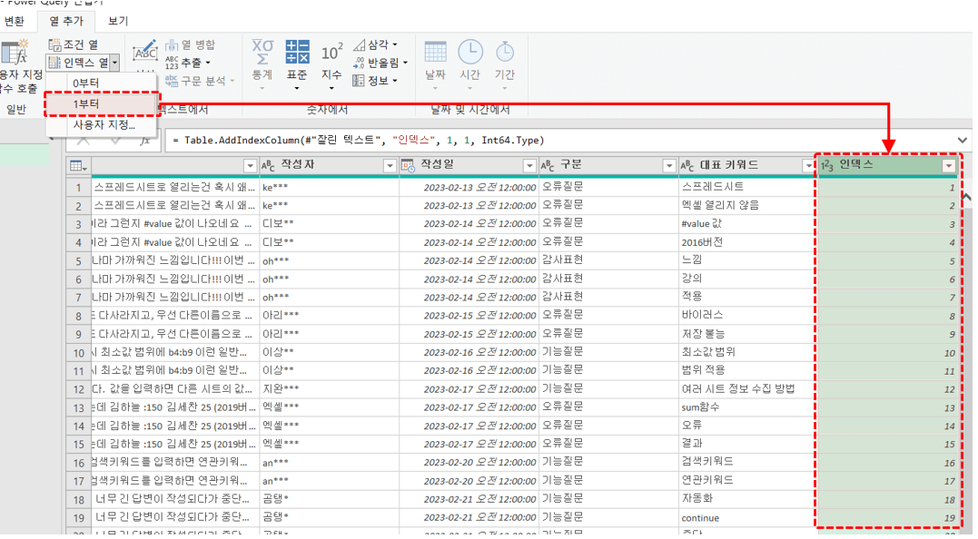 파워쿼리-데이터-인덱스