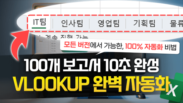 엑셀-VLOOKUP-함수-완벽-자동화-썸네일_R