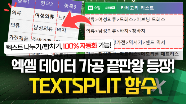 엑셀-텍스트-나누기-TEXTSPLIT-함수-총정리-썸네일_R