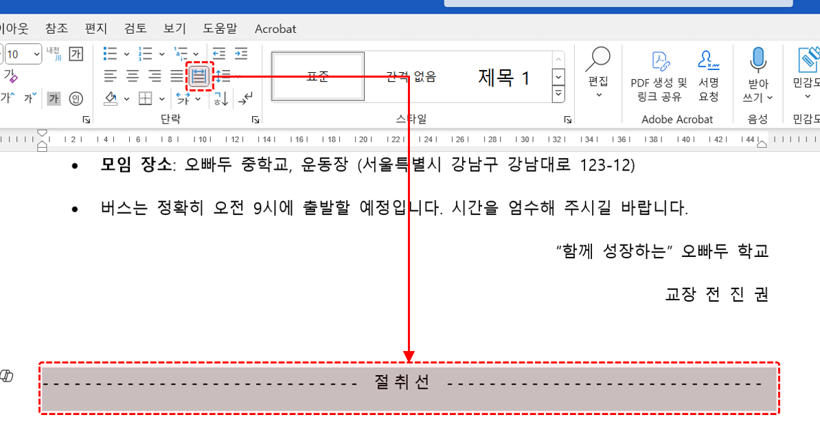 워드-절취선-균등-맞춤