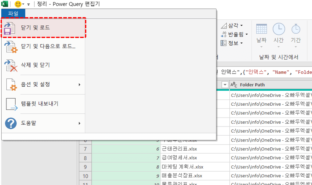 엑셀-파워쿼리-닫기-및-로드