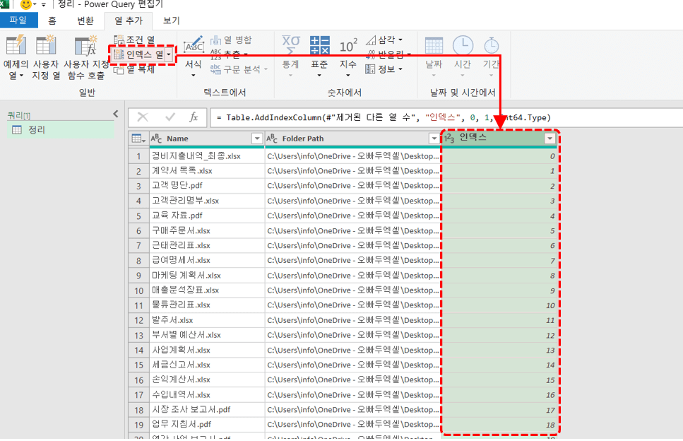 파워쿼리-인덱스-열-추가