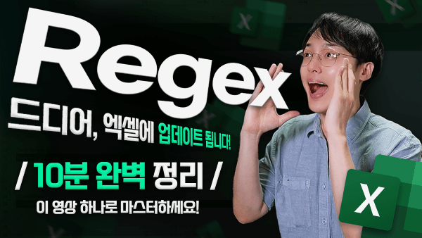 엑셀-regex-완벽-정리-썸네일-최종_R