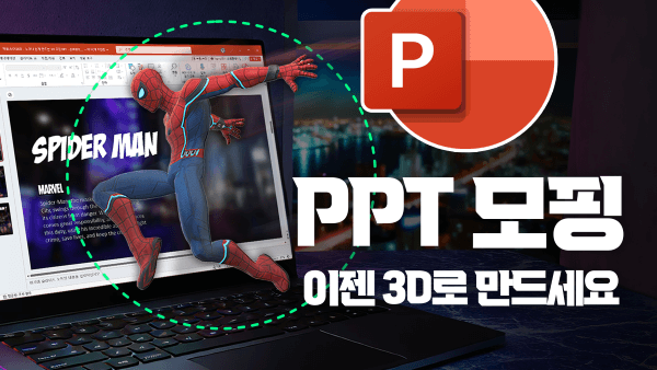 PPT-3D-모델-모핑-디자인-30분-총정리-썸네일_R