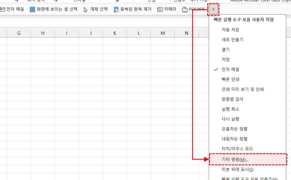 엑셀-빠른-실행-도구-모음-기타-명령