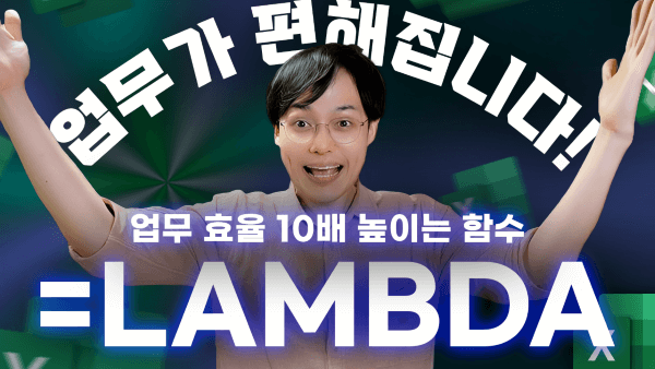 엑셀-LAMBDA-함수-기초-활용-총정리-썸네일-1280_R