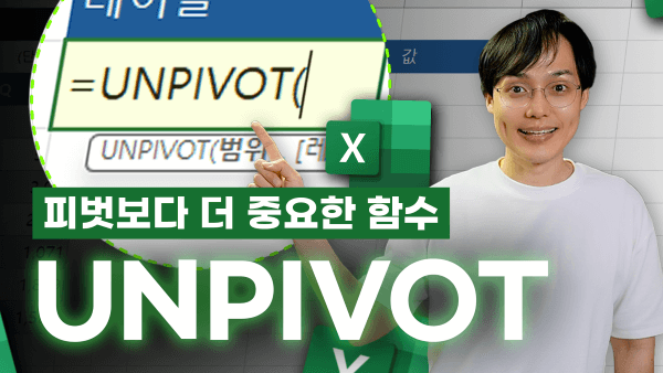 엑셀-필수-함수-UNPIVOT-완벽-정리_R