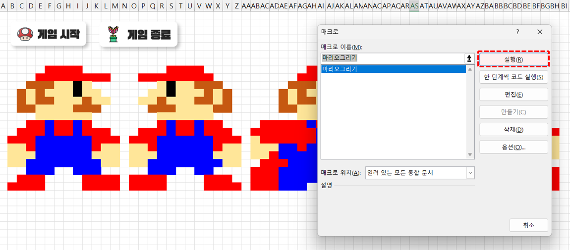 엑셀-마리오-게임-마리오-그리기