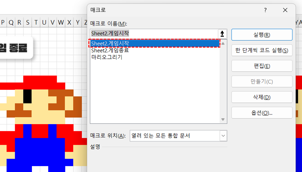 엑셀-마리오-게임-시작